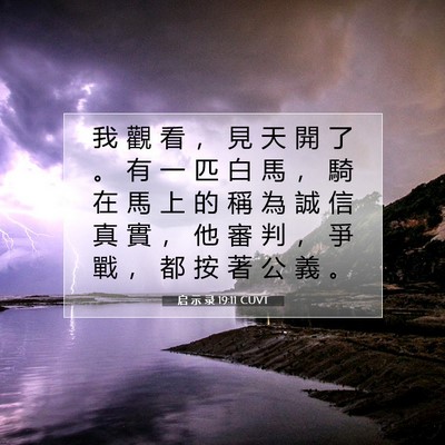 Picture 07 - 启 示 录 19:11 CUVT - 我 觀 看 ， 見 天 開 了 。 有 一 匹 - Bible Verse Picture