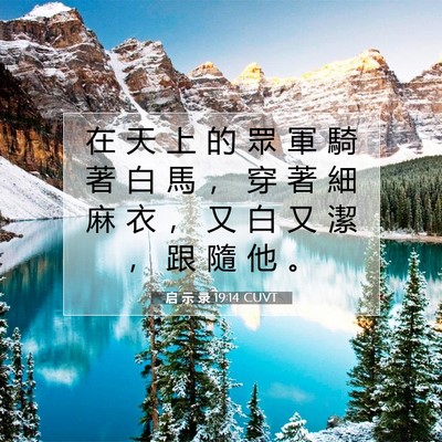 Picture 07 - 启 示 录 19:14 CUVT - 在 天 上 的 眾 軍 騎 著 白 馬 ， 穿 - Bible Verse Picture