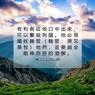 Picture 07 - 启 示 录 19:15 CUVT - 有 利 劍 從 他 口 中 出 來 ， 可 以 - Bible Verse Picture