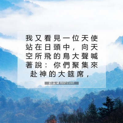 Picture 07 - 启 示 录 19:17 CUVT - 我 又 看 見 一 位 天 使 站 在 日 頭 - Bible Verse Picture