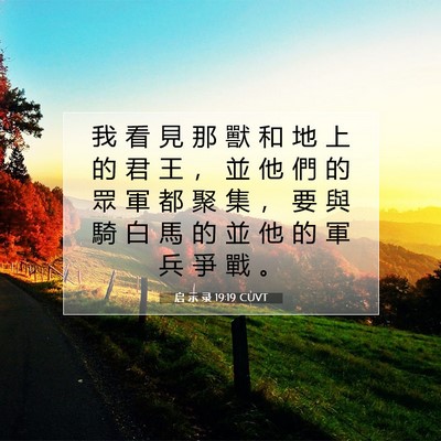 Picture 07 - 启 示 录 19:19 CUVT - 我 看 見 那 獸 和 地 上 的 君 王 ， - Bible Verse Picture