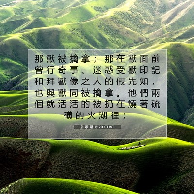 Picture 07 - 启 示 录 19:20 CUVT - 那 獸 被 擒 拿 ； 那 在 獸 面 前 曾 - Bible Verse Picture