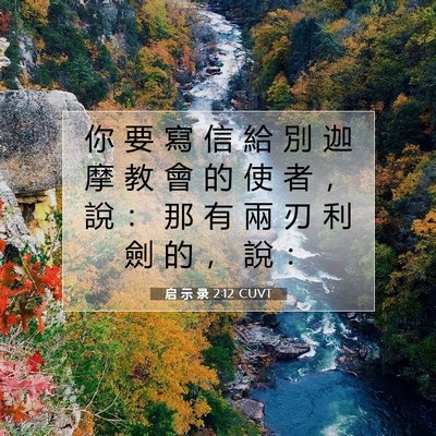 Picture 07 - 启 示 录 2:12 CUVT - 你 要 寫 信 給 別 迦 摩 教 會 的 使 - Bible Verse Picture