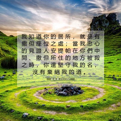 Picture 07 - 启 示 录 2:13 CUVT - 我 知 道 你 的 居 所 ， 就 是 有 撒 - Bible Verse Picture