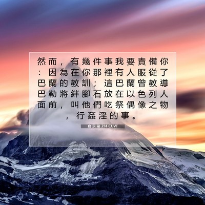 Picture 07 - 启 示 录 2:14 CUVT - 然 而 ， 有 幾 件 事 我 要 責 備 你 - Bible Verse Picture