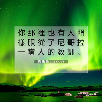 Picture 07 - 启 示 录 2:15 CUVT - 你 那 裡 也 有 人 照 樣 服 從 了 尼 - Bible Verse Picture