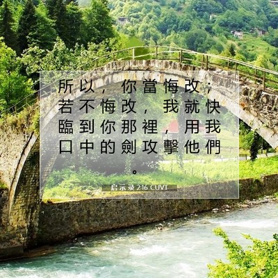 Picture 07 - 启 示 录 2:16 CUVT - 所 以 ， 你 當 悔 改 ； 若 不 悔 改 - Bible Verse Picture