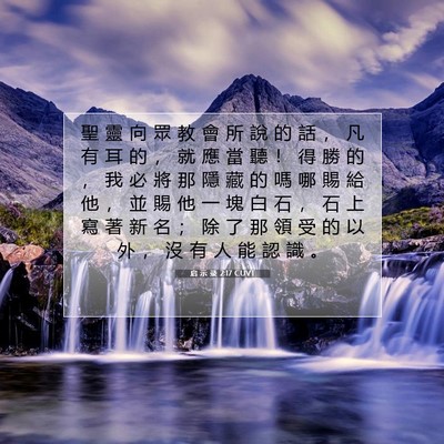 Picture 07 - 启 示 录 2:17 CUVT - 聖 靈 向 眾 教 會 所 說 的 話 ， 凡 - Bible Verse Picture