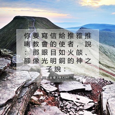 Picture 07 - 启 示 录 2:18 CUVT - 你 要 寫 信 給 推 雅 推 喇 教 會 的 - Bible Verse Picture