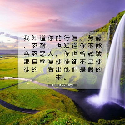 Picture 07 - 启 示 录 2:2 CUVT - 我 知 道 你 的 行 為 、 勞 碌 、 忍 - Bible Verse Picture