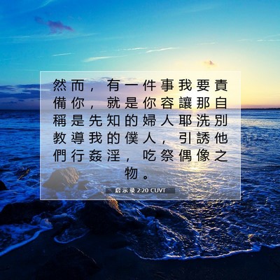Picture 07 - 启 示 录 2:20 CUVT - 然 而 ， 有 一 件 事 我 要 責 備 你 - Bible Verse Picture