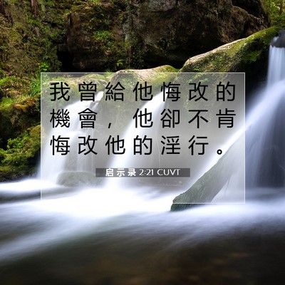 Picture 07 - 启 示 录 2:21 CUVT - 我 曾 給 他 悔 改 的 機 會 ， 他 卻 - Bible Verse Picture