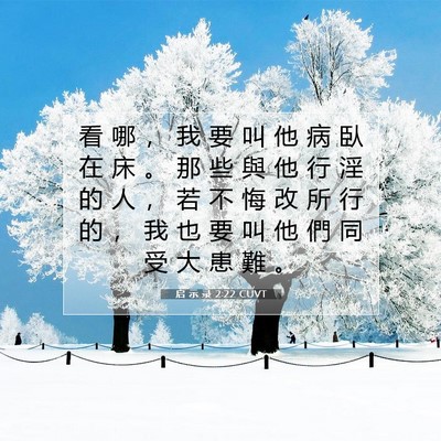Picture 07 - 启 示 录 2:22 CUVT - 看 哪 ， 我 要 叫 他 病 臥 在 床 。 - Bible Verse Picture