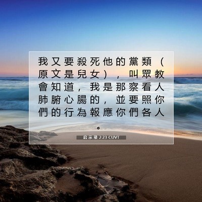 Picture 07 - 启 示 录 2:23 CUVT - 我 又 要 殺 死 他 的 黨 類 （ 原 文 - Bible Verse Picture