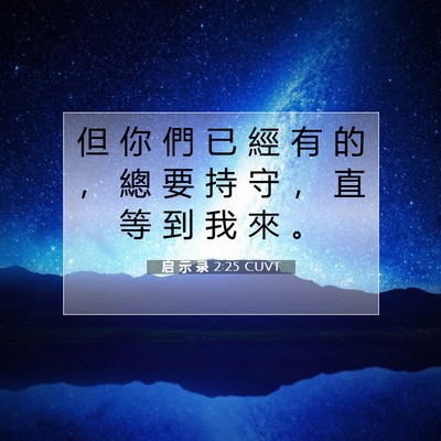 Picture 07 - 启 示 录 2:25 CUVT - 但 你 們 已 經 有 的 ， 總 要 持 守 - Bible Verse Picture