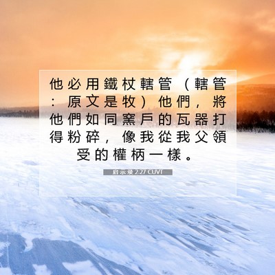 Picture 07 - 启 示 录 2:27 CUVT - 他 必 用 鐵 杖 轄 管 （ 轄 管 ： 原 - Bible Verse Picture