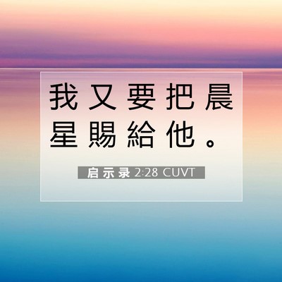 Picture 07 - 启 示 录 2:28 CUVT - 我 又 要 把 晨 星 賜 給 他 - Bible Verse Picture