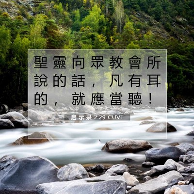 Picture 07 - 启 示 录 2:29 CUVT - 聖 靈 向 眾 教 會 所 說 的 話 ， 凡 - Bible Verse Picture