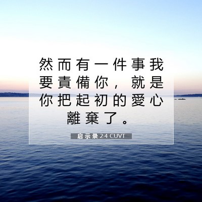 Picture 07 - 启 示 录 2:4 CUVT - 然 而 有 一 件 事 我 要 責 備 你 ， - Bible Verse Picture