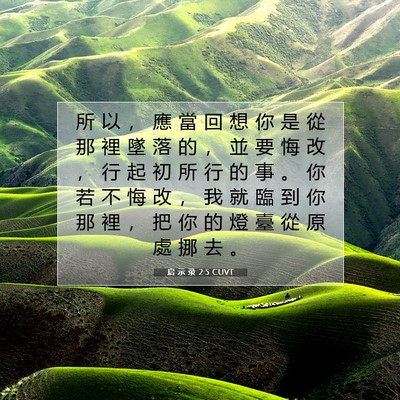 Picture 07 - 启 示 录 2:5 CUVT - 所 以 ， 應 當 回 想 你 是 從 那 裡 - Bible Verse Picture
