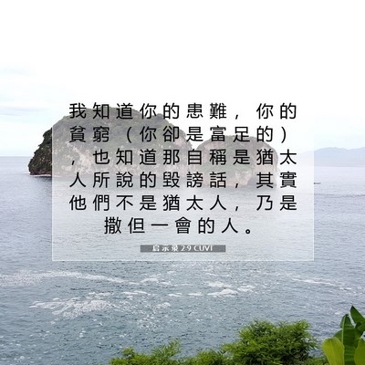 Picture 07 - 启 示 录 2:9 CUVT - 我 知 道 你 的 患 難 ， 你 的 貧 窮 - Bible Verse Picture