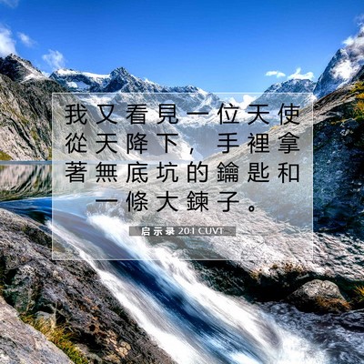 Picture 07 - 启 示 录 20:1 CUVT - 我 又 看 見 一 位 天 使 從 天 降 下 - Bible Verse Picture