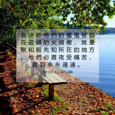 Picture 07 - 启 示 录 20:10 CUVT - 那 迷 惑 他 們 的 魔 鬼 被 扔 在 硫 - Bible Verse Picture