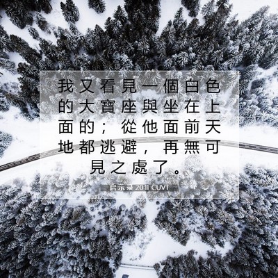 Picture 07 - 启 示 录 20:11 CUVT - 我 又 看 見 一 個 白 色 的 大 寶 座 - Bible Verse Picture