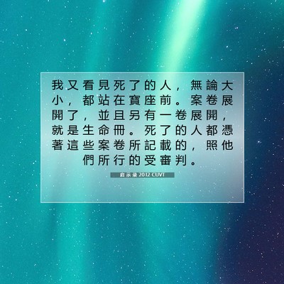 Picture 07 - 启 示 录 20:12 CUVT - 我 又 看 見 死 了 的 人 ， 無 論 大 - Bible Verse Picture