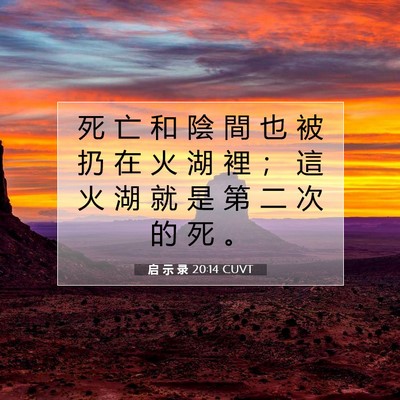 Picture 07 - 启 示 录 20:14 CUVT - 死 亡 和 陰 間 也 被 扔 在 火 湖 裡 - Bible Verse Picture