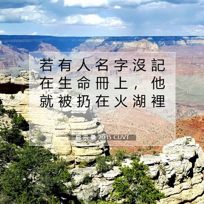 Picture 07 - 启 示 录 20:15 CUVT - 若 有 人 名 字 沒 記 在 生 命 冊 上 - Bible Verse Picture