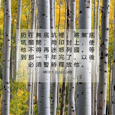 Picture 07 - 启 示 录 20:3 CUVT - 扔 在 無 底 坑 裡 ， 將 無 底 坑 關 - Bible Verse Picture