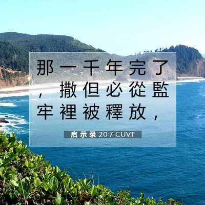 Picture 07 - 启 示 录 20:7 CUVT - 那 一 千 年 完 了 ， 撒 但 必 從 監 - Bible Verse Picture
