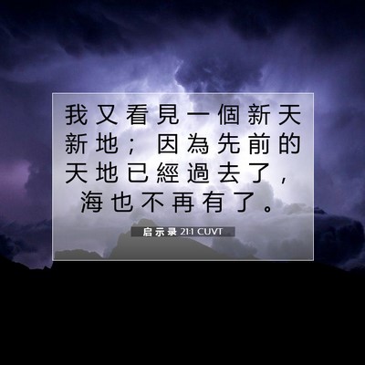 Picture 07 - 启 示 录 21:1 CUVT - 我 又 看 見 一 個 新 天 新 地 ； 因 - Bible Verse Picture