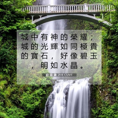 Picture 07 - 启 示 录 21:11 CUVT - 城 中 有 神 的 榮 耀 ； 城 的 光 輝 - Bible Verse Picture