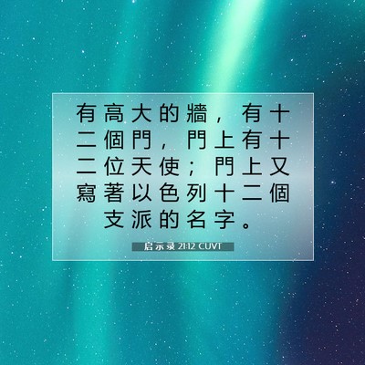 Picture 07 - 启 示 录 21:12 CUVT - 有 高 大 的 牆 ， 有 十 二 個 門 ， - Bible Verse Picture