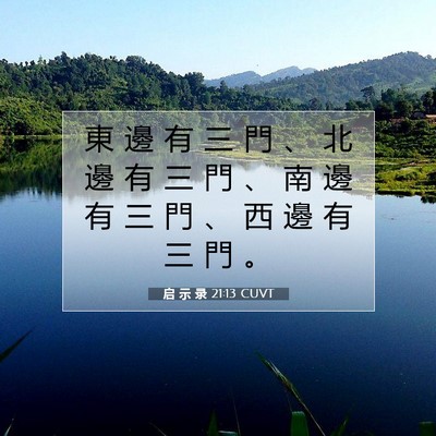 Picture 07 - 启 示 录 21:13 CUVT - 東 邊 有 三 門 、 北 邊 有 三 門 、 - Bible Verse Picture