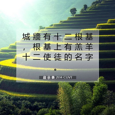 Picture 07 - 启 示 录 21:14 CUVT - 城 牆 有 十 二 根 基 ， 根 基 上 有 - Bible Verse Picture