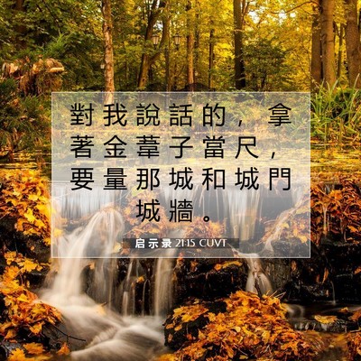 Picture 07 - 启 示 录 21:15 CUVT - 對 我 說 話 的 ， 拿 著 金 葦 子 當 - Bible Verse Picture