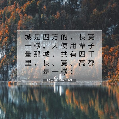 Picture 07 - 启 示 录 21:16 CUVT - 城 是 四 方 的 ， 長 寬 一 樣 。 天 - Bible Verse Picture