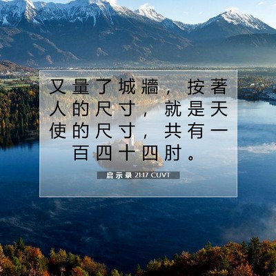 Picture 07 - 启 示 录 21:17 CUVT - 又 量 了 城 牆 ， 按 著 人 的 尺 寸 - Bible Verse Picture