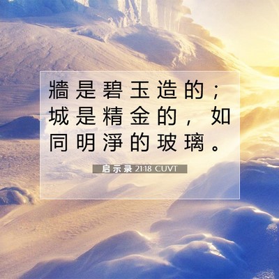 Picture 07 - 启 示 录 21:18 CUVT - 牆 是 碧 玉 造 的 ； 城 是 精 金 的 - Bible Verse Picture
