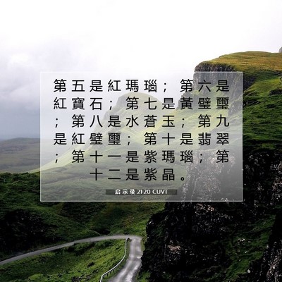 Picture 07 - 启 示 录 21:20 CUVT - 第 五 是 紅 瑪 瑙 ； 第 六 是 紅 寶 - Bible Verse Picture