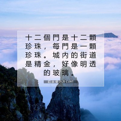 Picture 07 - 启 示 录 21:21 CUVT - 十 二 個 門 是 十 二 顆 珍 珠 ， 每 - Bible Verse Picture