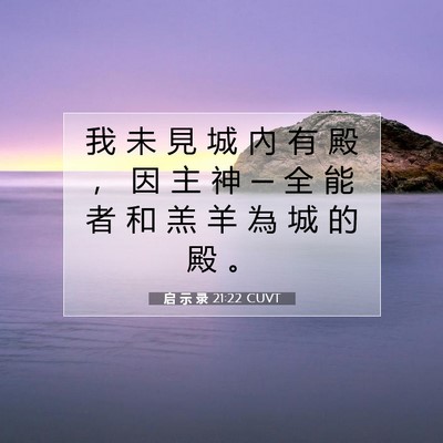 Picture 07 - 启 示 录 21:22 CUVT - 我 未 見 城 內 有 殿 ， 因 主 神 ─ - Bible Verse Picture