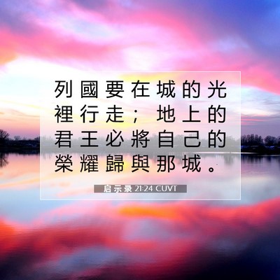 Picture 07 - 启 示 录 21:24 CUVT - 列 國 要 在 城 的 光 裡 行 走 ； 地 - Bible Verse Picture