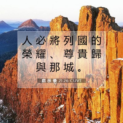 Picture 07 - 启 示 录 21:26 CUVT - 人 必 將 列 國 的 榮 耀 、 尊 貴 歸 - Bible Verse Picture