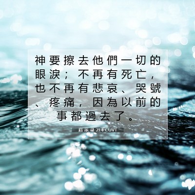 Picture 07 - 启 示 录 21:4 CUVT - 神 要 擦 去 他 們 一 切 的 眼 淚 ； - Bible Verse Picture