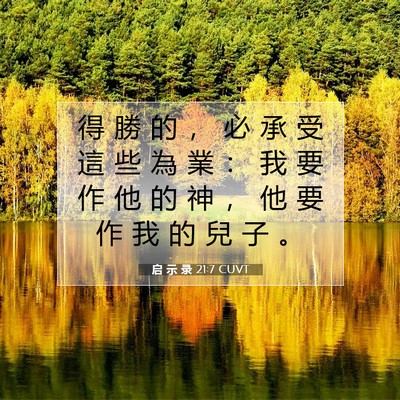 Picture 07 - 启 示 录 21:7 CUVT - 得 勝 的 ， 必 承 受 這 些 為 業 ： - Bible Verse Picture