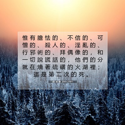 Picture 07 - 启 示 录 21:8 CUVT - 惟 有 膽 怯 的 、 不 信 的 、 可 憎 - Bible Verse Picture